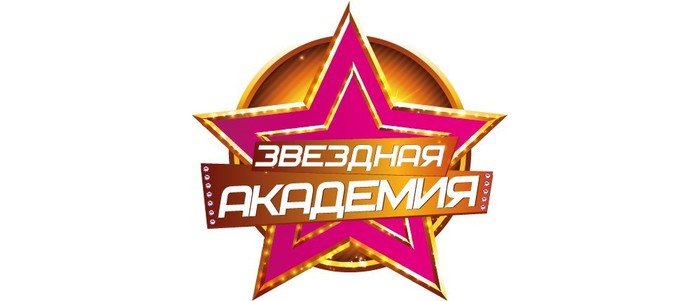 В Уфе пройдет второй отборочный кастинг на участие в проекте «Звездная Академия»